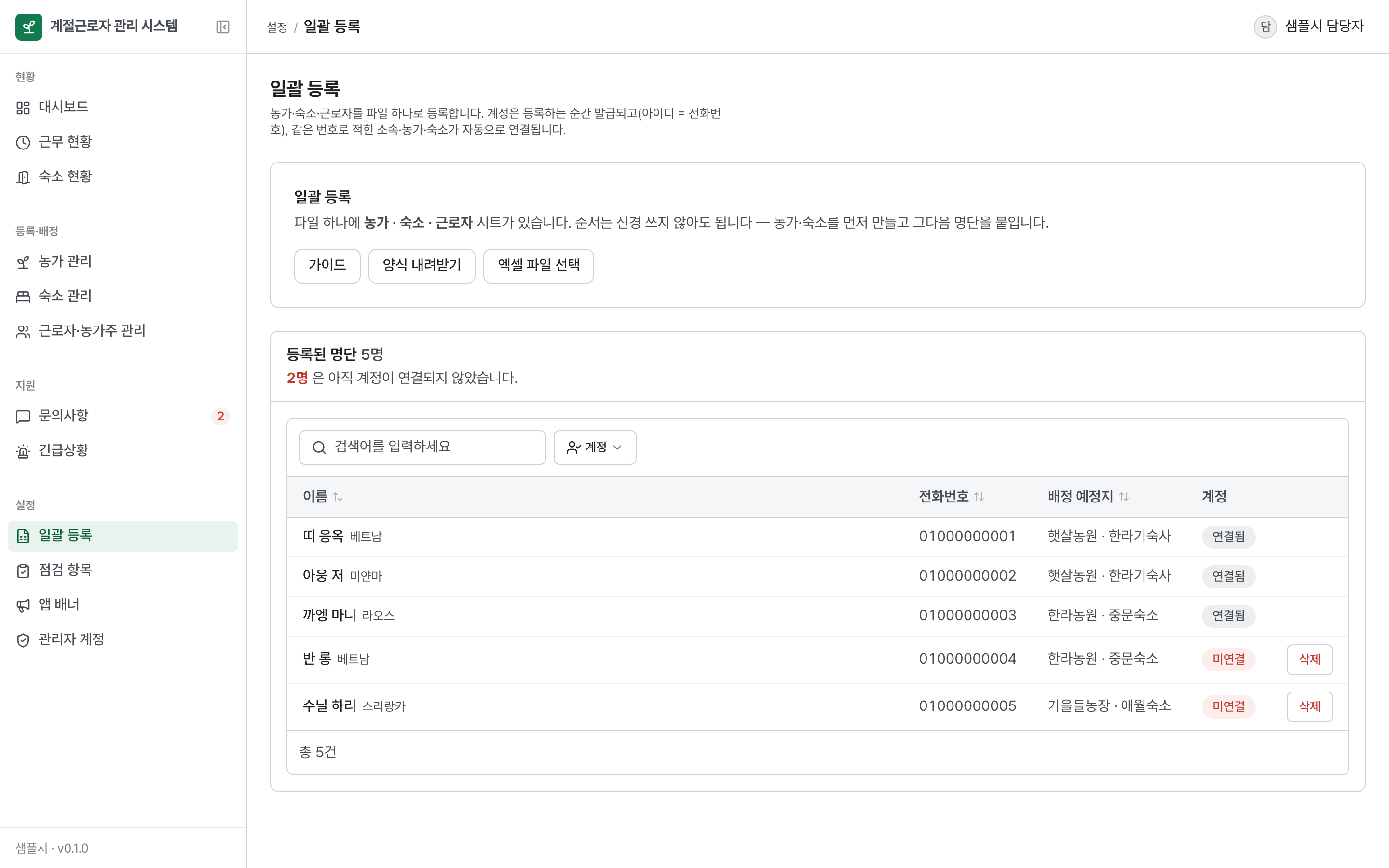 일괄 등록 — 엑셀에서 읽은 명단 미리보기, 미연결 항목과 계정 발급 상태